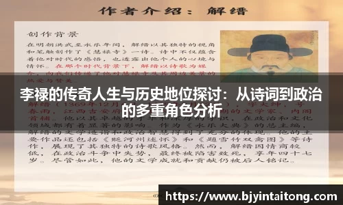 李禄的传奇人生与历史地位探讨:从诗词到政治的多重角色分析