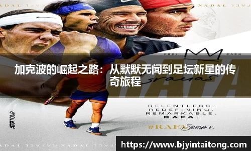 加克波的崛起之路:从默默无闻到足坛新星的传奇旅程
