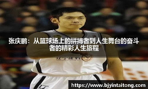 张庆鹏:从篮球场上的拼搏者到人生舞台的奋斗者的精彩人生旅程