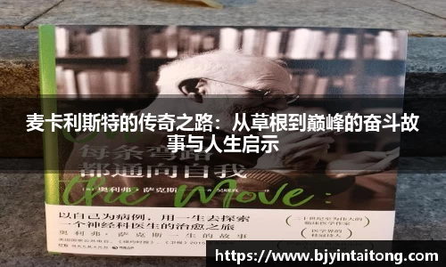 麦卡利斯特的传奇之路:从草根到巅峰的奋斗故事与人生启示