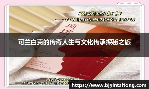 可兰白克的传奇人生与文化传承探秘之旅