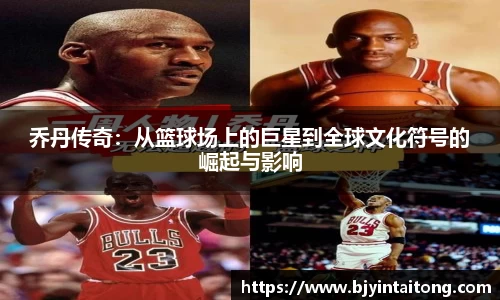 乔丹传奇：从篮球场上的巨星到全球文化符号的崛起与影响