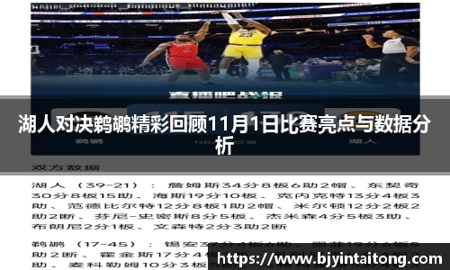 湖人对决鹈鹕精彩回顾11月1日比赛亮点与数据分析