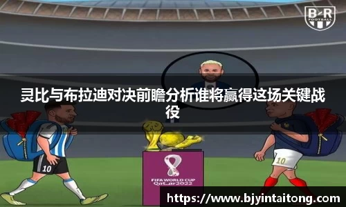 灵比与布拉迪对决前瞻分析谁将赢得这场关键战役
