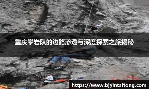 重庆攀岩队的边路渗透与深度探索之旅揭秘