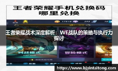 王者荣耀战术深度解析：WE战队的策略与执行力探讨