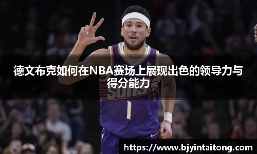 德文布克如何在NBA赛场上展现出色的领导力与得分能力