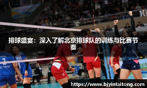 排球盛宴：深入了解北京排球队的训练与比赛节奏