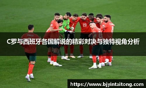 C罗与西班牙各国解说的精彩对决与独特视角分析